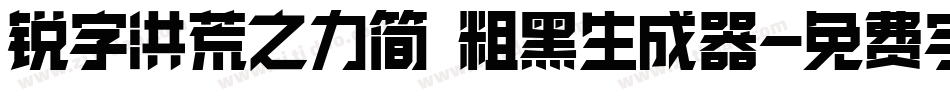 锐字洪荒之力简 粗黑生成器字体转换